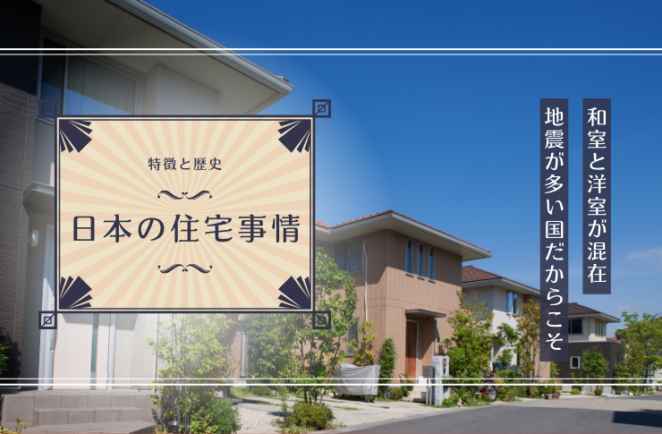 日本の住宅の特徴